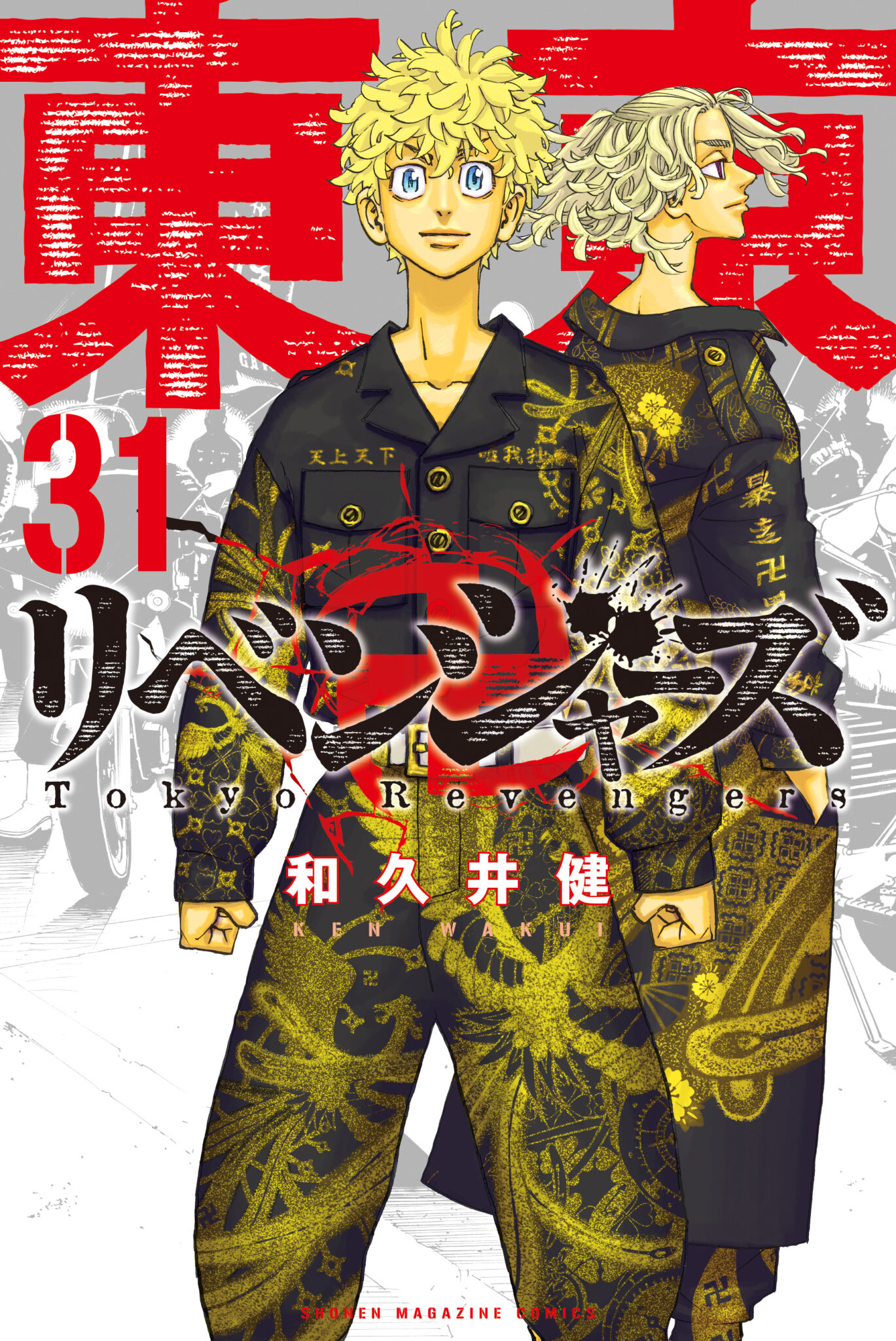 東京リベンジャーズ最新刊ネタバレ単行本31巻のあらすじ発売日まとめ表紙はタケミチマイキー東リベ 漫画考察ブログシンドーログ