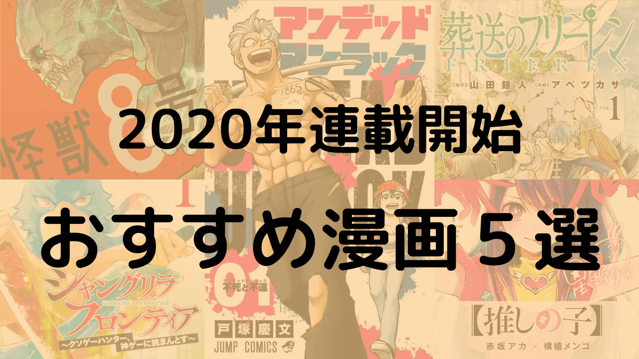 年 おすすめマンガランキングtop5 アニメ化間違いなし 無料で読める 漫画考察ブログ シンドーログ