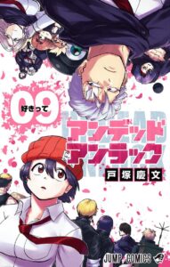 アンデラ 単行本9巻のあらすじ ネタバレまとめ Umaスプリング討伐作戦が開始 アンデッドアンラック 漫画考察ブログ シンドーログ