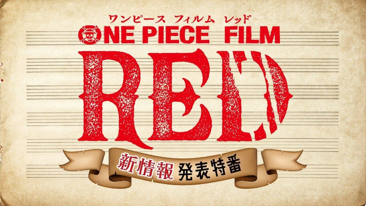ONE PIECE FILM RED新情報特番