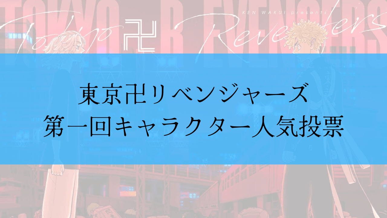 東京リベンジャーズ キャラクター公式人気投票のランキング 順位予想 東リベ 漫画考察ブログ シンドーログ