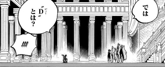 ONEPIECE 1084화 D란?