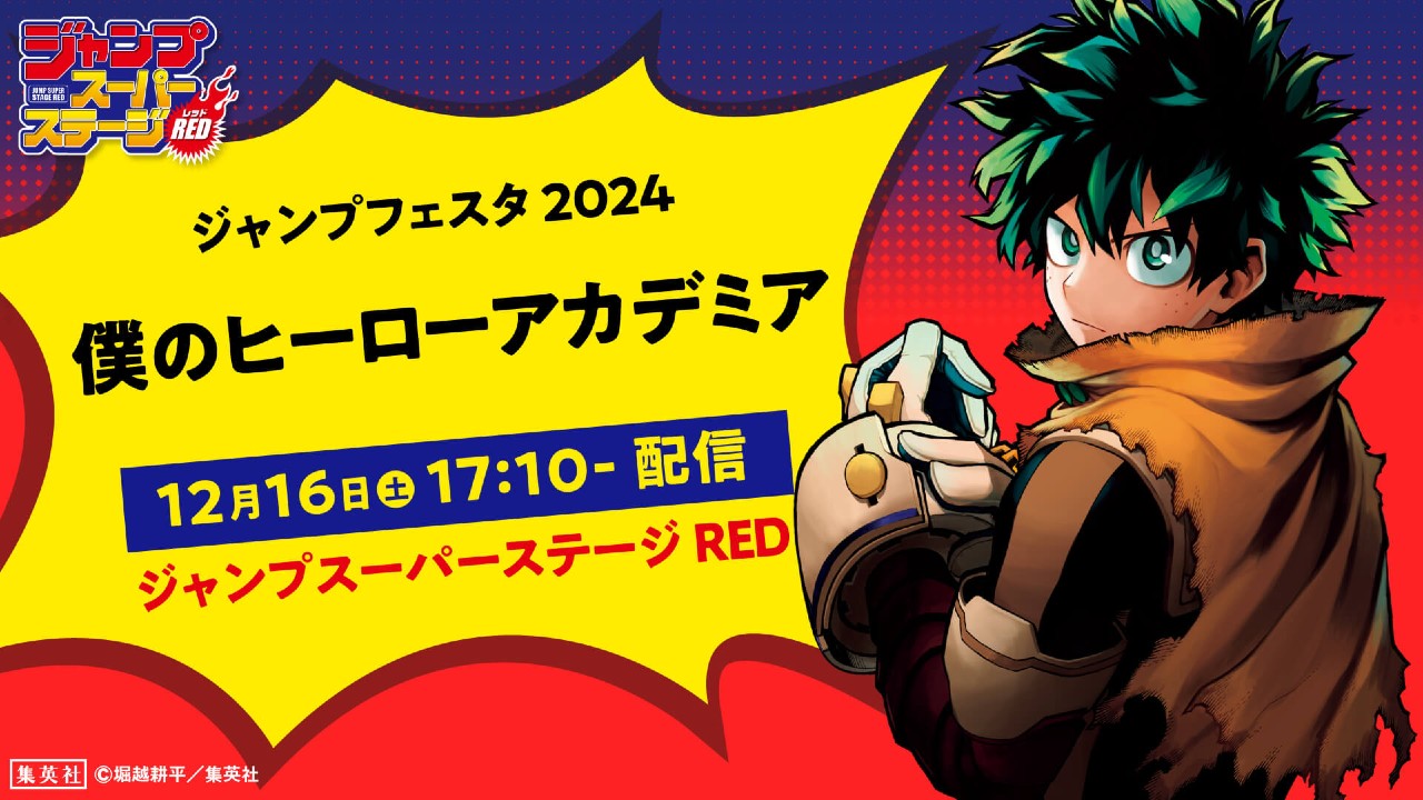 ヒロアカ】ジャンプフェスタ2024の最新情報まとめ｜堀越先生の 
