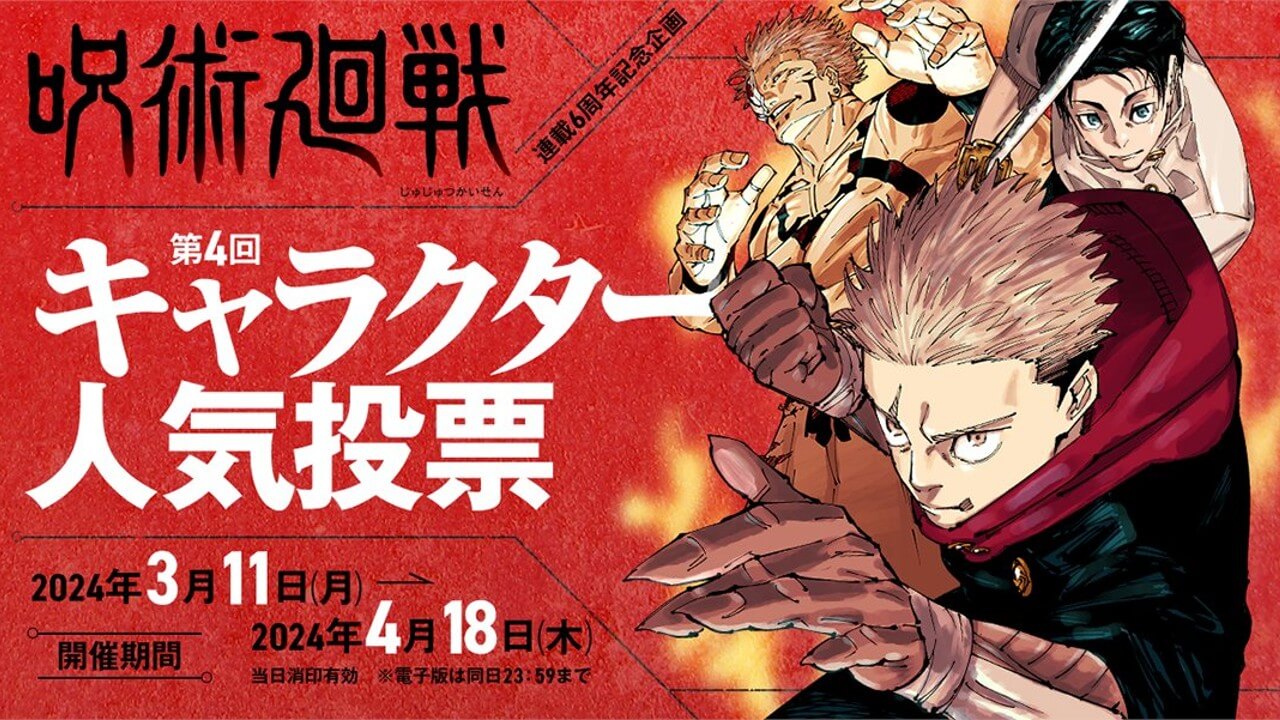 呪術廻戦】第4回キャラ人気投票のランキング結果・順位まとめ｜連載6 