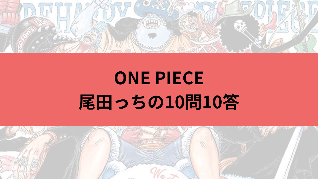 ワンピース10問10答アイキャッチ