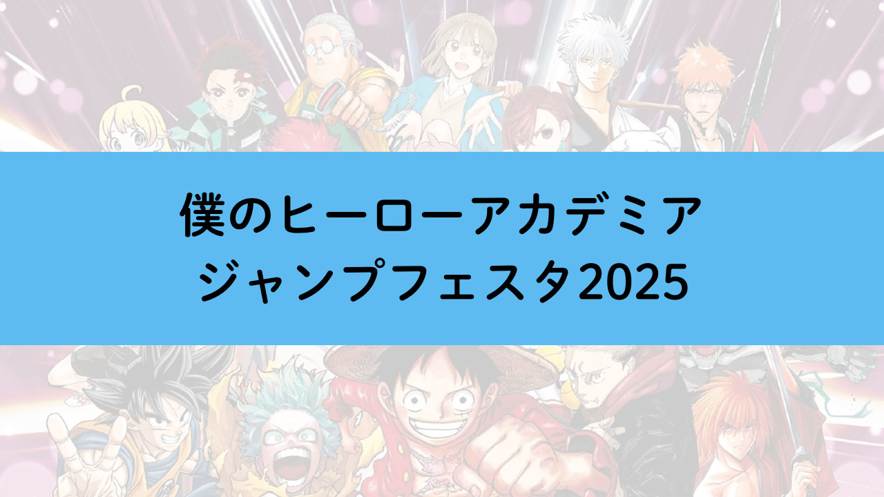 ヒロアカジャンプフェスタ2025アイキャッチ