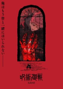 続編「死滅回游」ティザービジュアル