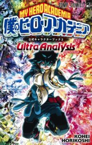 ヒロアカUltraAnalysis表紙
