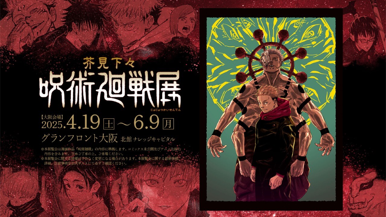 呪術廻戦展大阪一問一答アイキャッチ